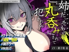 【触手姦×産卵×異形えっち】「姉だったもの」に<丸吞み>されて苗床「嫁」として冒涜的に出産させられる話【逆アナル】 [もちちコンロ]