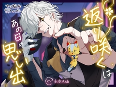 返り咲くはあの日の思い出 [ヤミ病みメンズ]