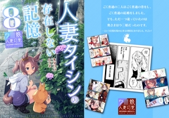 人妻タイシンの存在しない記憶8 [VISTA]