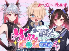 夢の続きは異世界で～サキュバスの姪が強すぎる！！～ [Other world reincarnators]