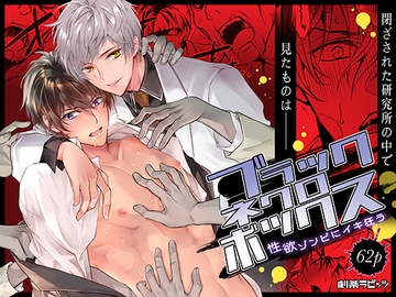 ブラックネクロボックス [劇薬ラビッツ]