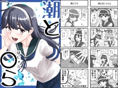 潮と〇ら [猫庭]