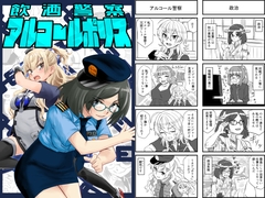 アルコールポリス [猫庭]