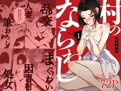 村のなわらし 1 [自慰後援会]