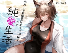 [ケモミミ❎お小言❎純愛]元お小言系軍医ケモミミ幼馴染との純愛生活 [ペンギン喰らい]