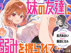 【CV.長月あおい&飯田ヒカル】妹の友達に弱みを握られて・・・【恋する密着青春ドラマ】 [Otogi Edit Dep.]
