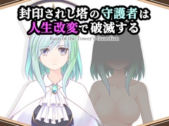 封印されし塔の守護者は人生改変で破滅する [Abject End]