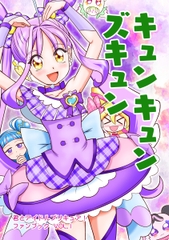キュンキュンズキュン [yumeyahananoya]