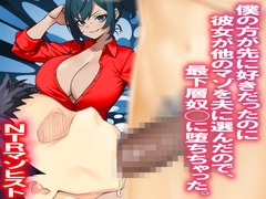 僕の方が先に好きだったのに彼女が他のマゾを夫に選んだので、最下層奴◯に堕ちちゃった。 [寝取られマゾヒスト]