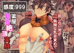 感度:999 薬屋の乳首絶頂実験 [甘党たぬき]