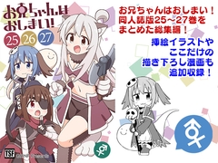 お兄ちゃんはおしまい!総集編(25)(26)(27) [GRINP]