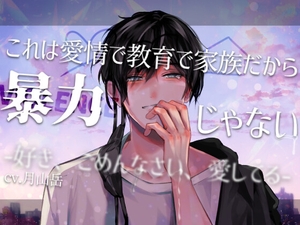 [26年12月上旬発売予定]【家族崩壊後輩×泣きじゃくり先輩呼び×家庭再生】これは愛情で教育で家族だから暴力じゃない-好き、ごめんなさい、愛してる-【KU100】 [斉藤しおん]