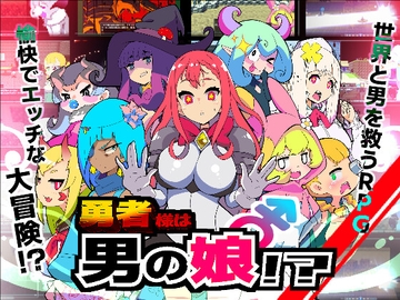 勇者様は男の娘！?18禁バージョン！? [九号兵器]