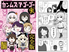 カンムス・ア・ゴーゴー裏 完全版 [ポンコツ]