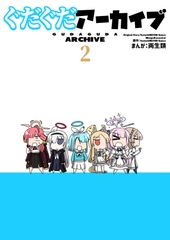 ぐだぐだアーカイブ2 [puteus]
