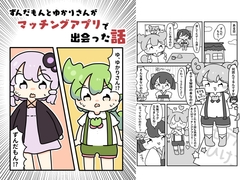 ずんだもんとゆかりさんがマッチングアプリで出会った話 [pyokotto twintail!]