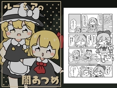 ルーミアの闇あつめ [pyokotto twintail!]