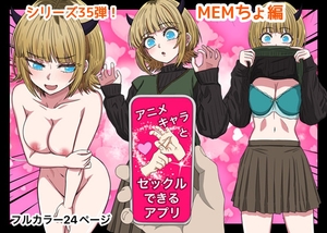 [25年09月上旬発売予定]アニメキャラとセックルできるアプリ35、MEMちょ編 [ばななすたいる]