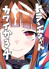 トランちゃんカワイかろ4 [TENROKUKAGEKIDAN]