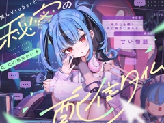 【CV:新兎わい】秘密の配信タイム～あなたを癒して共に眠りに落ちる甘い物語～ [nitowai]