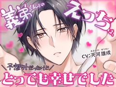 義弟くんとのえっちは、予想外だったけどとっても幸せでした [LOVEpoppo]