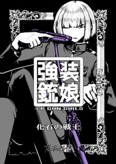 強装銃娘: 化石の戦士 [Morita Arms Development]