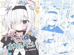 プラニャちゃんとあそびたい [Yukidoke Hachinosu]