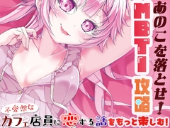 あのこを落とせ！恋する話のMBTI戦略 [Tukiyomi]