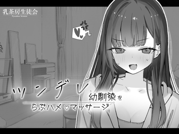 ツンデレ幼馴染をらぶハメマッサージ [乳茶房生徒会]