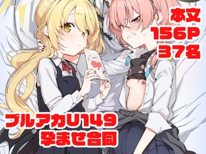[25年08月中旬発売予定]ブルアカU149孕ませ合同 [Tempest]