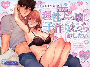 [25年12月中旬発売予定]優しくて大きい年下夫と理性ぶっ壊し子作りえっちがしたい [THE猥談]