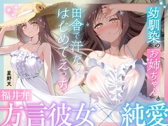 【福井弁×青春あまあま純愛】幼馴染のお姉ちゃんと、田舎で汗だくはじめてえっち【癒やし×汗だくえっち】 [ToroToro Studio]