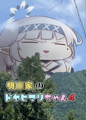 明○家のドヤヒマリちゃん4 [ぽちぽち]