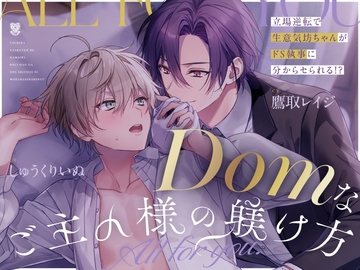 【主従xドムサブ W下克上分からセ純愛】Domなご主人様の躾け方~All for you~【リメイク】 [UNDER SEVENTEEN]