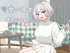 可愛い彼女愛菜ちゃんの耳かき [愛羅武勇]