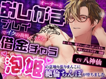 オーナーとおしがまプレイでイクの我慢できたら借金チャラ～泡姫の意地っ張りまんこに絶倫ちんぽが堕ちました [Black Prince With Rose]