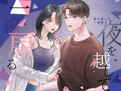 夜を越して一線戻る [kinucoromo]