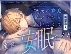 【夏夜の安眠ボイス】彼氏の寝息とトントンが心地よくて [No.1124]