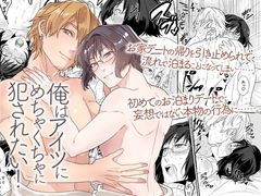俺はアイツにめちゃくちゃに犯されたい！童貞彼氏と初めてセックス記録 [OL]