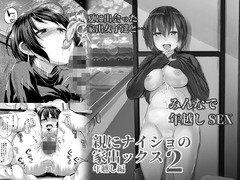 親にナイショの家出ックス2 年越し編 [brilliant thunder]