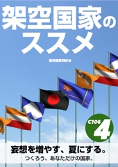 架空国家のススメ4 [架空国家同好会]