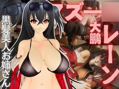 アズー〇レーン:大鳳と楽しむセックスビーチ動画パック【アズレン:大鳳】 [Parallel]