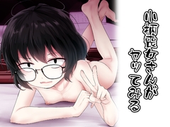 小柄喪女さんがヤッてみる [kitsune to budou]