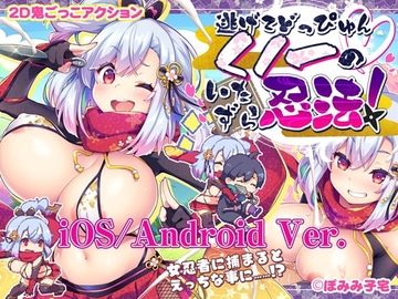 【スマホ版】逃げてどっぴゅん☆くノ一のいたずら忍法! [ぽみみ子宅]