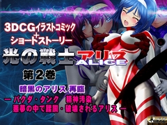 光の戦士 アリス3DCGイラストコミック +ショートストーリー第2巻 暗黒のアリス再臨 ―バクダ・タンク精神汚染 悪夢の中で無限に蹂躙されるアリス― [@OZ]