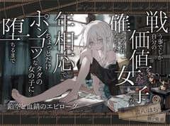 【シリアス×あまあま】戦う事でしか自分の価値を確かめられなかった女の子が 年相応でちょっとだけポンコツなタダの女の子に堕ちるまで [黒月商会]