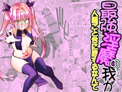 最強淫魔の我が人間ごときに屈するなんて [木村論学]