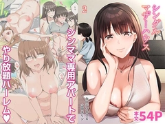 シングルマザーハウス 2 [自慰後援会]