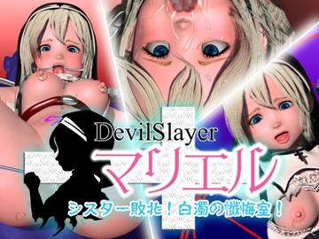 Devil Slayer「マリエル」・シスター敗北！白濁の懺悔室！ [うどん将軍]