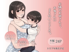 お隣のお姉さんと、お母さんに言えないことした。 [本気乳業]